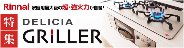 リンナイビルトインガスコンロ デリシアグリレ特集
