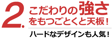 2.こだわりの強さをもつごとくと天板!ハードなデザインも人気!