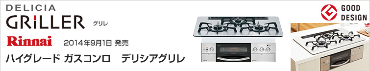 リンナイ デリシアグリレが超特価