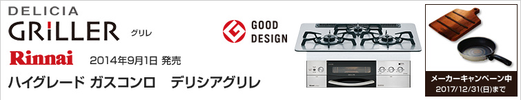 リンナイ デリシアグリレが超特価