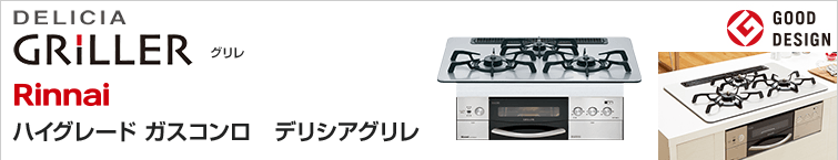 リンナイ デリシアグリレが特価