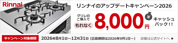 リンナイのアップデートキャンペーン2026｜リンナイ│ビルトインガスコンロ