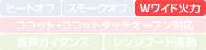 リンナイ スタンダード 機能表
