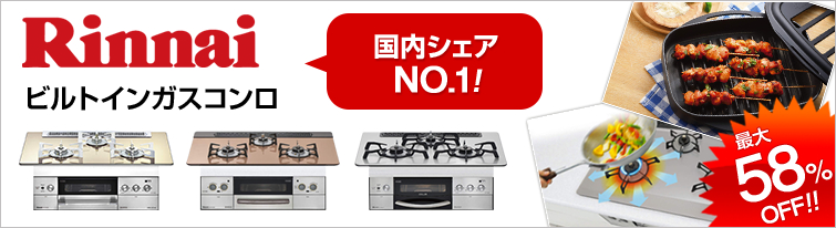 Rinnai ビルトインガスコンロ 国内シェアNO.1 最大55%OFF