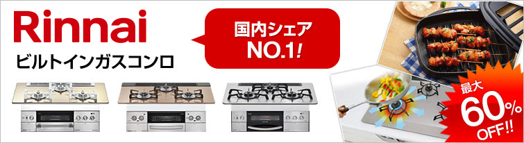 Rinnai ビルトインガスコンロ 国内シェアNO.1 最大60%OFF