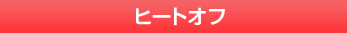 ヒートオフ