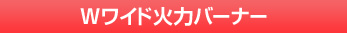 Wワイド火力バーナー