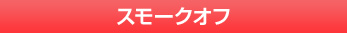 スモークオフ画像