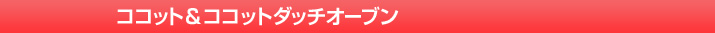 ココット&ココットダッチオーブン