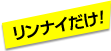 リンナイだけ