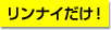 リンナイだけ