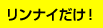 リンナイだけ