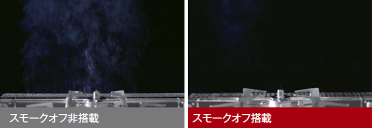 スモークオフ