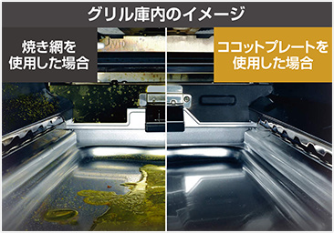 グリル汚れ比較