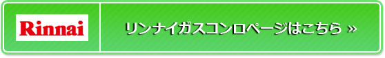 リンナイガスコンロページはこちら