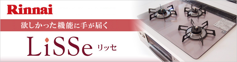 リンナイ Lisse リッセ 欲しかった機能に手が届く