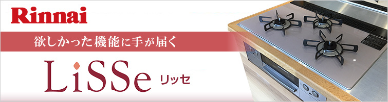 リンナイ Lisse リッセ 欲しかった機能に手が届く