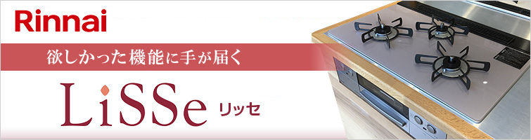 リンナイ Lisse リッセ 欲しかった機能に手が届く
