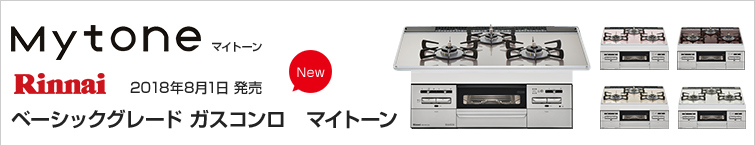 リンナイ マイトーンが超特価