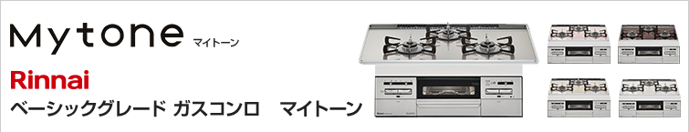 リンナイ マイトーンが特価