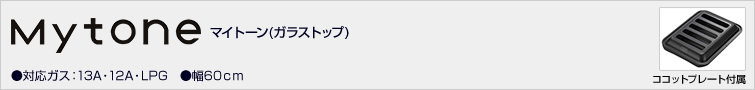 マイトーン・ガラストップ