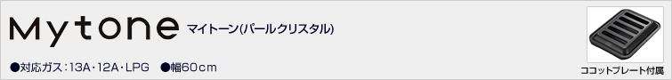 マイトーン・パールクリスタル