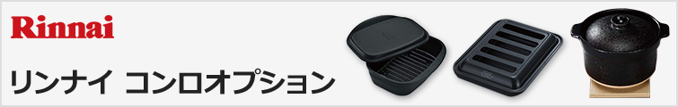 リンナイ コンロオプション