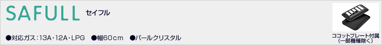 セイフル価格一覧