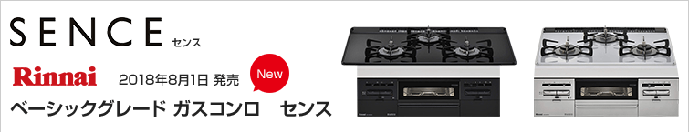 リンナイセンスが大特価!