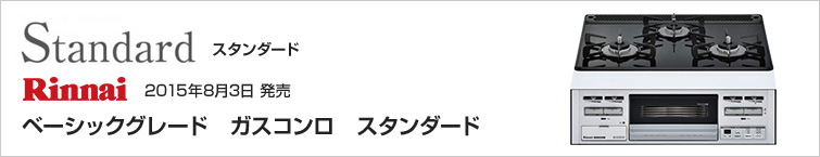 サンリフレプラザならビルトインガスコンロも超特価!