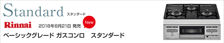 リンナイベーシックグレードガスコンロ スタンダード
