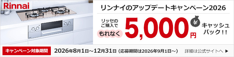 リンナイのアップデートキャンペーン2026|リンナイ│ビルトインガスコンロ