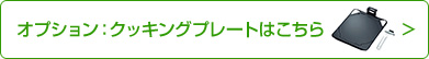 オプション：クッキングプレートはこちら