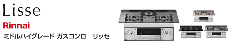 リンナイ(Rinnai) ミドルハイグレードビルトインガスコンロ リッセが特価