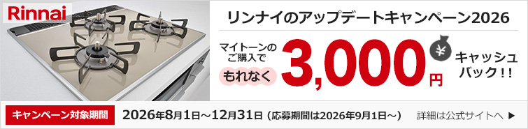 リンナイのアップデートキャンペーン2026|リンナイ│ビルトインガスコンロ