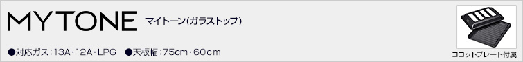 マイトーン(ガラストップ)天板幅:75cm・60cm