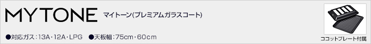 マイトーン(プレミアムガラスコート)天板幅:75cm・60cm