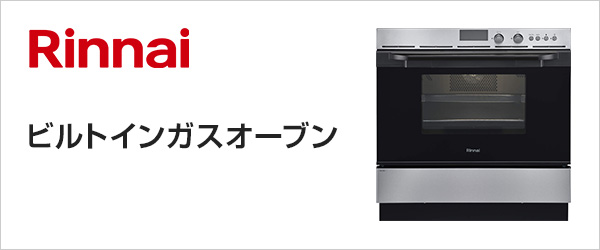リンナイ(Rinnai)のビルトインガスオーブンが安い|ガスオーブン交換・設置