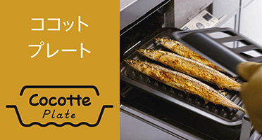 便利なココットプレートが付属|リンナイ ビルトインガスコンロ|セイフルの特徴