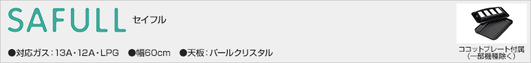 セイフル 商品一覧