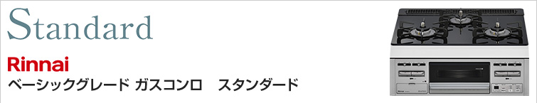 リンナイ(Rinnai) ベーシックグレードビルトインガスコンロ スタンダードが特価