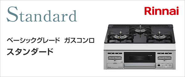 リンナイ(Rinnai) ベーシックグレードビルトインガスコンロ スタンダードが特価