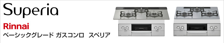 リンナイ(Rinnai) ベーシックグレードビルトインガスコンロ スペリアが特価