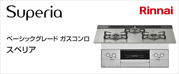 リンナイ(Rinnai) ベーシックグレードビルトインガスコンロ スペリアが特価