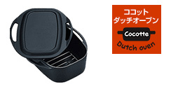 ココットダッチオーブン対応