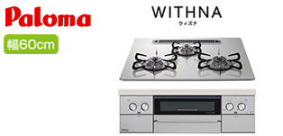 パロマのウィズナ(WITHNA)最安値商品「PD-829WS-U60GH」が工事費込みで安い！