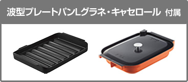 Noritz の交換費用｜N3S23PWAAFBAEC｜工事費込みセットが安い｜【2025年8月発売】ノーリツ ビルトインガスコンロ『プログレ/ラックリーナ』[天板幅：75cm] [天板：プラチナブラックアルミ] [ごとく：ブラックホーロー] [レンジフード連動] [オーブン接続可] [波型プレートパンLグラネ・キャセロールL付属]