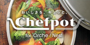 おいしさを、ギュッと。シェフポット│オルシェ・ネスト用 グリル調理鍋