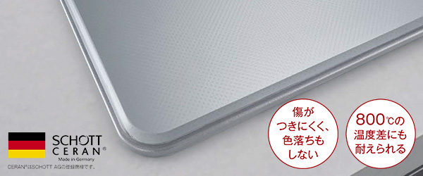 ドイツ・ショット社の「CERAN（セラン）&reg;」│使いやすさと美しさを極めたガラストップ天板｜リンナイ ビルトインガスコンロ Lisse(リッセ)