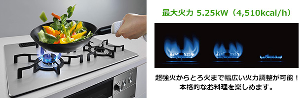 家庭用最大級の超・強火力！新バーナー採用で、安全性・使い勝手もアップ！│リンナイ ビルトインガスコンロ グリレ